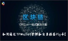 如何通过TPWallet管理和交易抹茶Pig币？