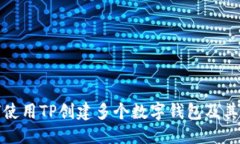 标题如何使用TP创建多个数字钱包及其优势