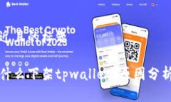 思考一个接近且的标题苹果商店为什么下架tpwa