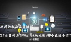 思考的标题及关键词ZT交易所与TPWallet的比较：哪