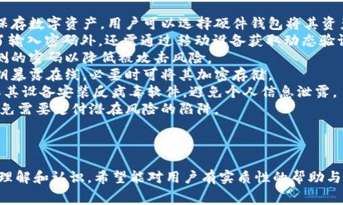ETF钱包转USDT的手续费解析与最佳实践

ETF钱包, USDT, 转账手续费, 钱包转账/guanjianci

ETF钱包转USDT要手续费吗？详细解析及注意事项

内容大纲
1. 引言
   - 简述ETF钱包和USDT的基本概念
   - 转账手续费的重要性

2. 什么是ETF钱包？
   - ETF钱包的定义与功能
   - 常见的ETF钱包类型

3. USDT的基本知识
   - USDT是什么，如何运作
   - USDT的优势与应用场景

4. 钱包转账的基本原理
   - 区块链转账原理
   - 钱包之间的转账流程

5. 转账手续费的构成
   - 手续费的定义和作用
   - 影响手续费的因素

6. ETF钱包转USDT的手续费分析
   - 具体手续费结构
   - 不同钱包的手续费比较

7. 如何降低转账手续费？
   - 提高转账效率的建议
   - 选择合适的时间和方式

8. 使用ETF钱包转USDT的最佳实践
   - 安全性注意事项
   - 提高转账成功率的技巧

9. 结论
   - 总结ETF钱包转USDT手续费的重要性
   - 展望未来的发展趋势

详细内容

### 引言
在数字资产交易的快速发展中，ETF钱包与USDT作为重要的金融工具，相继受到广泛关注。用户在进行加密资产的转账操作时，最常遇到的问题之一便是手续费的相关信息。那么，ETF钱包转USDT是否需要手续费？本文将对此进行详细解析。

### 什么是ETF钱包？
ETF（Exchange-Traded Fund）钱包是一种用于存储和管理以ETF形式存在的数字资产的工具。其主要特点是用户可以通过钱包随时访问和管理其持有的ETF资产，具有流动性和易于交易的特性。
常见的ETF钱包类型包括热钱包和冷钱包。热钱包通常连接互联网，适合日常交易，但相对而言安全性较低；冷钱包则是离线存储，看似安全，但在转账时不够便利。

### USDT的基本知识
USDT（Tether）是一种稳定币，其价值与美元一比一挂钩。USDT提供了与法定货币之间的无缝转换，使其成为数字资产的安全避风港。用户可以使用USDT在各种去中心化交易平台上进行交易、借贷等活动。
USDT的优势在于其高流动性、稳定性以及与多种区块链相容性，适合投资者进行固定收益交易和对冲风险。

### 钱包转账的基本原理
钱包转账的核心在区块链技术。区块链以去中心化的方式记录每一次交易，用户需要通过钱包软件生成转账请求，经过矿工验证后，再将交易信息记录到区块链上，实现资产的转移。
转账的具体流程包括：用户登录钱包，选择转账功能，输入目标地址和转账金额，确认后提交交易。交易会被发送到区块链网络进行处理，通常在几分钟至几十分钟内完成。

### 转账手续费的构成
转账手续费是指用户在进行加密资产转账时支付给网络的费用。这笔费用通常用于奖励参与交易验证的矿工，确保区块链网络能够顺利运作。
手续费的高低受多种因素影响，包括：网络拥堵情况、转账金额和地址等。在网络繁忙时，手续费可能会显著上升，反之则可能降低。

### ETF钱包转USDT的手续费分析
在进行ETF钱包向USDT转账时，手续费的结构通常包括固定手续费和动态手续费。固定手续费指的是每笔交易固定的费用，而动态手续费是受各种因素影响的变化费用。
不同钱包的手续费比较显示，不同钱包可能在同一转账条件下提供不同的手续费策略，用户在选择钱包时要考虑各自的手续费标准，以降低转账成本。

### 如何降低转账手续费用？
若想降低转账手续费，有几个实用的建议。首先，用户可以选择在网络负担较轻的时段进行转账，例如周末或夜间。其次，选择生成的收款地址时，尽量选择一些手续费较低的钱包。
此外，建议用户在大型交易所进行一次性转账，而非频繁小额转账，这样可以有效减少支付手续费的次数及总额。

### 使用ETF钱包转USDT的最佳实践
在使用ETF钱包进行USDT转账时，必须注意安全性。用户应确保钱包的安全性设置到位，定期更新密钥，并启用双因素认证。
同样，进行操作时要加大对目标地址的检查力度，确保其准确，以避免因错误操作而导致的资金损失。同时，了解当前网络状况，选择最佳交易时间，也会大大提高转账的成功率。

### 结论
ETF钱包转USDT的手续费问题是每个用户在数字资产交易中必须关注的要点。通过合理选择钱包与转账时机，用户可以有效减少转账手续费。同时，掌握相关知识和最佳实践，能够帮助用户在日益复杂的数字资产生态中维护自身利益。

---

### 相关问题
1. ETF钱包与其他数字钱包相比，有哪些独特的优势？  
2. USDT如何在交易中发挥作用？  
3. 转账手续费如何影响用户的转账决策？  
4. 如何选择最适合自己的ETF钱包？  
5. USDT与其他稳定币的比较有哪些区别？  
6. 如何确保ETF钱包的安全性？

每个问题的详细介绍如下：

### ETF钱包与其他数字钱包相比，有哪些独特的优势？
ETF钱包作为一种专门针对ETF资产的存储工具，其独特优势主要体现在以下几个方面：
strong1. 提供便利的ETF交易功能：/strong相较于传统钱包，ETF钱包专注于ETF资产，使用户在买卖 ETF 时更加便捷。用户只需在钱包中选择相应的 ETF，即可完成交易，不必繁琐地去不同的平台。
strong2. 集成的资产管理工具：/strong很多ETF钱包内置了资产管理功能，允许用户随时查看其 ETF 资产的表现，以及进行盈亏分析。这一点对于追踪投资回报非常重要。
strong3. 高流动性和市场接入：/strongETF钱包通常连接多个交易所，能够提供相对较高的流动性。这意味着用户可以快速买入或卖出其持有的ETF，无需长时间等待合适的市场时机。
strong4. 降低交易成本：/strong通过选择合适的ETF钱包，用户能够利用其独特的市场策略和手续费结构，降低交易成本。这是因为不少ETF钱包与其管理的平台有合作，从而用户的交易费用。
strong5. 强大的社区和支持：/strong优质的ETF钱包通常拥有活跃的用户社区以及专业的客户支持，当用户在使用钱包过程中遇到问题时，可以更快速获得帮助。

### USDT如何在交易中发挥作用？
USDT（Tether）在数字资产交易中发挥的重要作用不可小觑，主要体现在以下几个方面：
strong1. 稳定价值的货币：/strongUSDT以1:1与美元挂钩，为交易者提供了一个价格相对稳定的数字货币选项。这样一来，用户在市场波动时能够更轻松地维持资产价值，避免因市场剧烈波动导致的猛烈损失。
strong2. 作为桥梁，连接不同的链与资产：/strong许多交易平台支持USDT作为主要交易对，使其成为法币与其他数字资产之间的桥梁。用户可以通过USDT方便地在不同的数字货币之间进行转账与交易。
strong3. 提高流通性：/strongUSDT的广泛接受度使其成为市场中流通性较高的资产之一。这让用户在进行资产转移时，不必担心流动性不足的问题。
strong4. 便于结算和清算：/strongUSDT通常用作交易环节的结算货币，无论是用户交易还是借贷，都能快速方便地使用USDT进行结算，降低操作复杂性。
strong5. 避免资金冻结风险：/strong许多用户利用USDT进行资金转移时，能够避免在第三方平台可能遭遇的资金冻结风险，以保证资金安全和流动。

### 转账手续费如何影响用户的转账决策？
转账手续费是用户进行数字资产转账时一个重要的考虑因素，其对用户转账决策的影响体现在多个方面：
strong1. 成本计算的直接影响：/strong每笔交易都需要支付相关手续费，用户在进行转账时必然会将手续费计算在内，影响其转账金额和频率。
strong2. 决定转账的频繁程度：/strong如果手续费过高，用户可能会选择减少转账频率，转而将资金进行大额集中转账，以降低手续费。适当的手续费设置可以鼓励用户进行频繁交易。
strong3. 选择交易平台：/strong较高的手续费可能促使用户寻找其他手续费更低的平台进行交易，甚至可能转向相对新兴的 DeFi 项目，这将影响市场上的交易量分布。
strong4. 财务计划的影响：/strong用户可根据自身的财务计划调整其资产配置与转账策略，频繁的手续费支出可能打乱原有计划，需要用户对每笔手续费用细致分析。
strong5. 债务担忧的产生：/strong高额手续费或许使一些用户在进行大宗交易时产生债务担忧，尤其是在资金紧张的情况下，用户需要考虑手续费的潜在影响。

### 如何选择最适合自己的ETF钱包？
选择适合自己的ETF钱包往往需要综合考虑多方因素，以下是一些实用的建议：
strong1. 安全性：/strong安全性是选择钱包时的第一要素。用户需要选择那些提供强大安全功能的ETF钱包，比如双因素认证、加密技术等，以保障资产安全。
strong2. 用户界面和体验：/strong钱包的用户界面应，操作流畅。用户应选择自己能够方便上手的ETF钱包，避免因界面复杂而易于出现失误。
strong3. 费用透明度：/strong不同钱包的手续费结构不同，选择那些费用透明、结构合理的ETF钱包可以有效降低交易成本。
strong4. 交易所连接：/strong不少ETF钱包与交易所有着直接的连接，用户可以基于自己对交易品的需求，选择连接到合适交易所的钱包以获取流动性。
strong5. 客户支持和社区氛围：/strong良好的客户支持与活跃的社区能够帮助用户在遇到问题时及时获得帮助，同时社区也可以是获取最新信息的重要来源。
strong6. 评估历史表现：/strong用户可以查看使用过该钱包的其他用户评价，综合评估其历史表现，选择那些有良好口碑的ETF钱包。

### USDT与其他稳定币的比较有哪些区别？
在众多稳定币中，USDT作为市场的先行者，其与其他稳定币的比较体现在多个方面：
strong1. 市场认知度：/strongUSDT的市场知名度相对较高，是交易所及平台广泛接受的重要稳定币。而其他稳定币，比如DAI和USDC，虽然也获得了认可，但总体市场份额逊色于USDT。
strong2. 资产支持结构：/strongUSDT的资产支持结构备受关注，尽管其宣称以1:1的比例与美元挂钩，但其背后的资产透明度引发许多讨论。相比之下，DAI依赖于以太坊上的智能合约，其支持的资产更为分散化。
strong3. 发行政策和灵活性：/strongUSDT的发行政策由Tether运营团队控制，因此其灵活性有限；而DAI和USDC的设计则较为去中心化，满足不同用户需求。
strong4. 交易费用：/strong在转账费率上，USDT的相对优势在于广泛支持的交易所和高流通性，而其他稳定币如DAI和USDC的手续费在某些平台可能会更高。
strong5. 与市场价格的关联性：/strongUSDT的价格相对更加稳定，波动小，更能符合资金的快速流转需求。相对而言，一些新兴稳定币价格波动较大，用户可能面临额外风险。

### 如何确保ETF钱包的安全性？
确保ETF钱包安全，用户应采取多重措施来保护资产安全，下面是几点建议：
strong1. 使用冷钱包：/strong冷钱包是离线存储的方式，相较于热钱包安全性更高，适合长期保存数字资产。用户可以选择硬件钱包将其资产从互联网中隔离。
strong2. 启用双因素认证：/strong不少ETF钱包提供双因素认证(2FA)功能，用户在日志时除了输入密码外，还需通过移动设备获取动态验证码，提高登录安全性。
strong3. 定期更新密码：/strong用户应定期更换钱包密码，并使用组合复杂的密码，不易被猜测的密码以降低被攻击风险。
strong4. 加密私钥：/strong私钥是钱包与资产的联系，用户必须对其进行妥善保管。避免将私钥暴露在线，必要时可将其加密存储。
strong5. 安装反病毒软件：/strong即使是最安全的ETF钱包，也可能受到网络攻击。用户应确保其设备安装反病毒软件，避免个人信息泄露。
strong6. 教育与意识：/strong最后，用户需加强对区块链和网络安全的理解，时刻保持警惕，避免需要支付潜在风险的陷阱。

---

以上内容通过详细阐述问题，让用户对ETF钱包和USDT的操作、手续费以及安全性有了更深入的理解和认识。希望能对用户有实质性的帮助与指导。