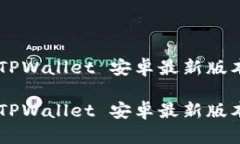 如何使用 TPWallet 安卓最新版本：全面指南如何使