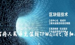 如何将人民币充值到TPWallet：详细指南