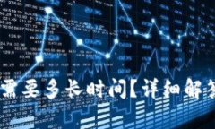 提取USDT到钱包需要多长时