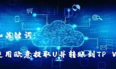 标题和关键词：如何使用欧意提取U并转账到TP