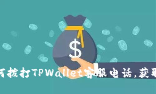 标题: 如何拨打TPWallet客服电话，获取有效帮助