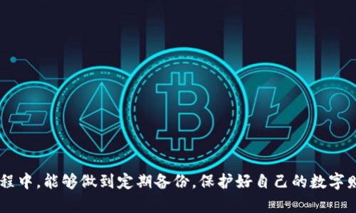 标题: 狗狗币手机钱包怎么恢复：详细指南与步骤说明

狗狗币钱包恢复, 狗狗币手机钱包, 数字货币安全, 加密货币钱包/guanjianci

内容主体大纲:

1. 引言
   - 什么是狗狗币?
   - 狗狗币手机钱包的重要性

2. 狗狗币手机钱包的类型
   - 软件钱包与硬件钱包的区别
   - 适合狗狗币的手机钱包推荐

3. 如何备份狗狗币手机钱包
   - 创建助记词
   - 备份文件与私钥的重要性

4. 恢复狗狗币手机钱包的步骤
   - 步骤1：下载与安装手机钱包应用
   - 步骤2：导入助记词或私钥
   - 步骤3：验证成功与钱包同步

5. 恢复钱包后该做什么
   - 检查钱包余额
   - 注意安全与后续备份

6. 常见问题解析
   - Q1: 如果忘记了助记词怎么办？
   - Q2: 恢复钱包时出错怎么办？
   - Q3: 如何保障手机钱包的安全？
   - Q4: 钱包恢复过程会丢失资金吗？
   - Q5: 硬件钱包的恢复与软件钱包有何不同？
   - Q6: 如何避免将来的数据丢失？

7. 结论
   - 总结钱包恢复的重要性
   - 鼓励用户做好备份工作
   
---

### 一、引言

狗狗币（Dogecoin，简称DOGE）自2013年推出以来，凭借其独特的文化与社区支持，迅速崛起为知名的加密货币之一。许多人选择将狗狗币存储在手机钱包中，以便随时方便地进行交易或管理资产。然而，手机钱包的安全性以及如何有效地备份和恢复钱包，一直是用户关注的焦点。在本指南中，我们将详细介绍狗狗币手机钱包的恢复方法，确保用户能够轻松找回他们的资产。

### 二、狗狗币手机钱包的类型

在了解如何恢复狗狗币钱包之前，我们先来看一下钱包的类型。手机钱包主要分为两种：软件钱包和硬件钱包。

#### 1. 软件钱包
软件钱包是一种在手机上安装的应用程序，具有快速、方便的特点。用户可以通过手机银行应用，随时查阅余额、进行交易和管理资产。常见的狗狗币软件钱包包括Coinomi、Exodus等。

#### 2. 硬件钱包
硬件钱包则是一种专用设备，通过USB接口或蓝牙连接手机。它的安全性更高，适合存储大量的加密货币。Trezor和Ledger都是知名的硬件钱包品牌。

用户在选择钱包时，需根据自身需求来决策。如果频繁交易，软件钱包更为合适；如果需要高安全性，推荐使用硬件钱包。

### 三、如何备份狗狗币手机钱包

备份是保护钱包安全的第一步，遗失或者损坏手机后，可以通过备份恢复钱包余额。下面是备份钱包的重要步骤。

#### 1. 创建助记词
大多数手机钱包在创建时会提供助记词，这是一组随机生成的单词，用户需要将其妥善记录并保存。创建助记词后，绝对不能丢失，因为恢复钱包的第一步就是用这个助记词。

#### 2. 备份文件与私钥
除了助记词，部分钱包还会提供私钥或备份文件。用户应及时备份这些信息，建议将其存储在离线设备或书面记录中，避免网络攻击。

### 四、恢复狗狗币手机钱包的步骤

如果您不小心丢失了手机或者误删除了钱包应用，可以通过以下步骤恢复钱包：

#### 步骤1：下载与安装手机钱包应用
首先，在手机的应用商店中搜索并下载您所使用的狗狗币钱包应用。注意，一定要从官方渠道进行下载，以防下载到假冒应用。

#### 步骤2：导入助记词或私钥
打开应用后，选择“恢复钱包”或“导入钱包”选项，输入您之前备份的助记词或私钥。如果您使用的是助记词，确保单词的顺序与数量正确。

#### 步骤3：验证成功与钱包同步
在输入完助记词后，应用将进行验证。成功后，您将看到原来的钱包余额与交易记录。请耐心等待钱包同步，可能需要一些时间来更新信息。

### 五、恢复钱包后该做什么

成功恢复钱包后，有两个步骤需要特别注意：

#### 1. 检查钱包余额
打开钱包后，第一件事情就是确认余额是否与您预期的一致。如果余额正常，您可以安心继续使用；如果出现异常，需要进一步检查可能的原因。

#### 2. 注意安全与后续备份
恢复钱包后，务必再次备份助记词或私钥，并确保其安全。可以将备份分为多个部分，存放在不同地点，防止数据丢失或被盗。

### 六、常见问题解析

#### Q1: 如果忘记了助记词怎么办？
如果您忘记了助记词，很抱歉，通常情况下是无法恢复钱包的。助记词是解锁钱包的唯一钥匙，因此备份时要特别注意保管。如果使用软件钱包，建议定期记录和更新助记词。

#### Q2: 恢复钱包时出错怎么办？
在恢复过程中可能会出现输入错误或系统故障。如果输入的助记词或私钥有误，程序会提示错误消息。检查拼写是否正确，有时候连字符或空格也会影响识别。

#### Q3: 如何保障手机钱包的安全？
为了保证手机钱包的安全，可以采取以下措施：
1. 使用复杂且安全的密码。
2. 开启双重验证。
3. 定期更新钱包软件。
4. 不随便下载不明应用，防止恶意软件的侵扰。

#### Q4: 钱包恢复过程会丢失资金吗？
在正常情况下，恢复钱包不会导致资金丢失。如果按正确的步骤操作，钱包里的资产是安全的。但是如果恢复助记词或私钥不当，可能会导致无法访问资金。

#### Q5: 硬件钱包的恢复与软件钱包有何不同？
硬件钱包的恢复过程大致与软件钱包相同，不过其安全性更高。硬件钱包通常会要求使用物理设备进行验证，恢复过程会直接在设备上操作，而不是通过软件进行。

#### Q6: 如何避免将来的数据丢失？
为了避免未来数据丢失，您可以采取以下措施：
1. 定期备份助记词与私钥，最好多地存储。
2. 使用云存储服务进行加密备份。
3. 采取硬件钱包与软件钱包相结合的方式，增强安全性。

### 七、结论

通过本文的介绍，相信您对狗狗币手机钱包的恢复过程已经有了全面的了解。无论是备份还是恢复，都是确保数字资产安全的重要环节。希望大家在使用狗狗币的过程中，能够做到定期备份，保护好自己的数字财富。