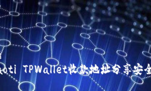 标题  
 biaoti TPWallet收款地址分享安全吗？