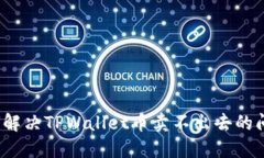 如何解决TPWallet币卖不出去的问题？