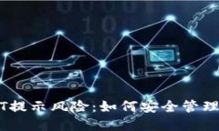 钱包里的USDT提示风险：如何安全管理你的数字资