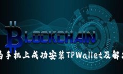 如何在华为手机上成功安装TPWallet及解决常见问题