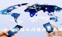 如何在TPWallet和币安链之间转移以太链资产？详细