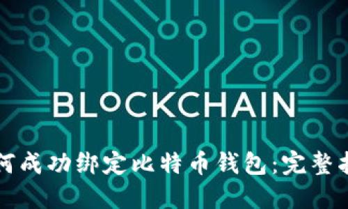 如何成功绑定比特币钱包：完整指南