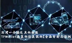 思考一个接近且的标题  TPWallet是真的还是假的？