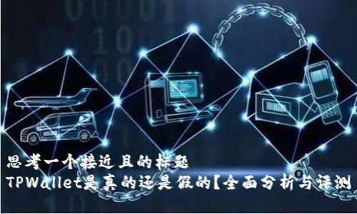 思考一个接近且的标题  
TPWallet是真的还是假的？全面分析与评测