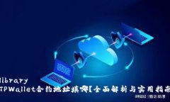 libraryTPWallet合约地址填哪？全面解析与实用指南