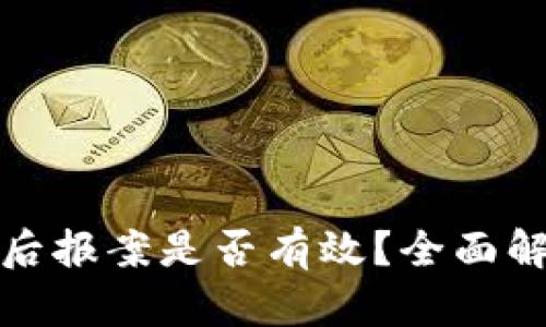 tpwallet被盗后报案是否有效？全面解析与应对策略