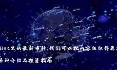 打算讨论tpwallet里的最新币种，我们可以把内容组