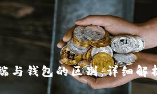 标题  
比特币客户端与钱包的区别：详细解析与使用指南