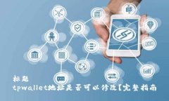 标题  tpwallet地址是否可以修改？完整指南