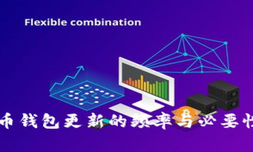 比特币钱包更新的频率与必要性分析