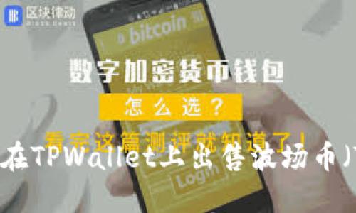 如何在TPWallet上出售波场币（TRX）