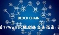 标题如何查看TPWallet地址的交易记录：详细指南