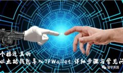 思考一个接近且的如何将以太坊钱包导入TPWalle