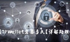 标题抹茶提币到TPWallet需要多久？详解处理时间与