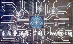 tpwallet内转手续费详解：了解TPWallet转账费用及策