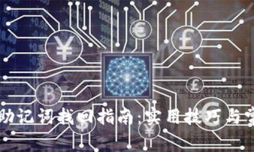 以太坊钱包助记词找回指南：实用技巧与常见问题解答