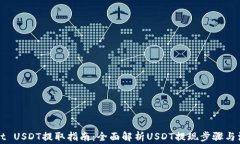 TPWallet USDT提取指南：全面解析USDT提现步骤与注意
