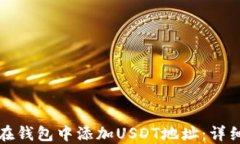 如何在钱包中添加USDT地址