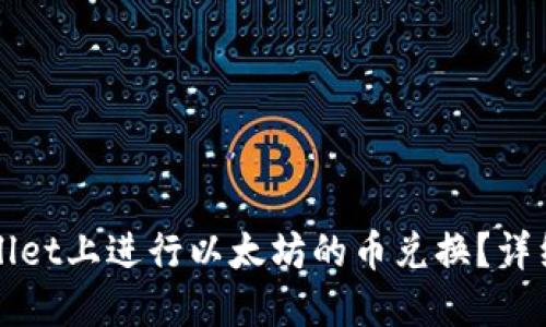 如何在TPWallet上进行以太坊的币兑换？详细指南与技巧