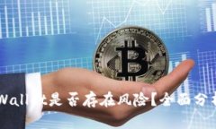 申请TPWallet是否存在风险？全面分析与建议