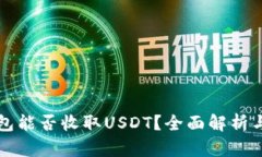 冷钱包能否收取USDT？全面