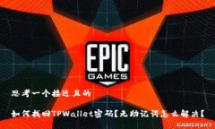 思考一个接近且的如何找回TPWallet密码？无助记词
