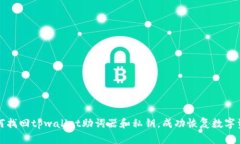 如何找回tpwallet助词器和私钥，成功恢复数字资产