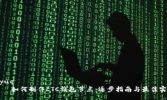 ziyue    如何制作LTC钱包节