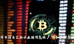 如何申请自己的以太坊钱