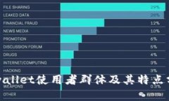 tpwallet使用者群体及其特点分析