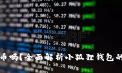小狐狸钱包能放比特币吗