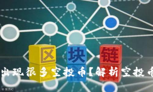 为什么TPWallet出现很多空投币？解析空投币的由来及其影响