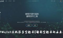 为什么TPWallet出现很多空投币？解析空投币的由来