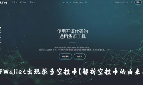 为什么TPWallet出现很多空投币？解析空投币的由来及其影响