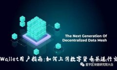 TPWallet用户指南：如何上传数字货币并进行交易