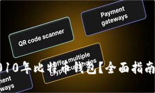如何找回2010年比特币钱包？全面指南与解决方案