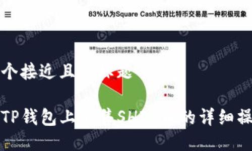 思考一个接近且的标题

如何在TP钱包上出售SHIB币的详细操作流程