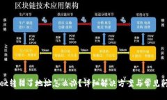 TPWallet转错了地址怎么办？详细解决方案与常见问