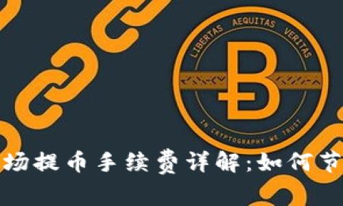 tpwallet波场提币手续费详解：如何节省交易成本